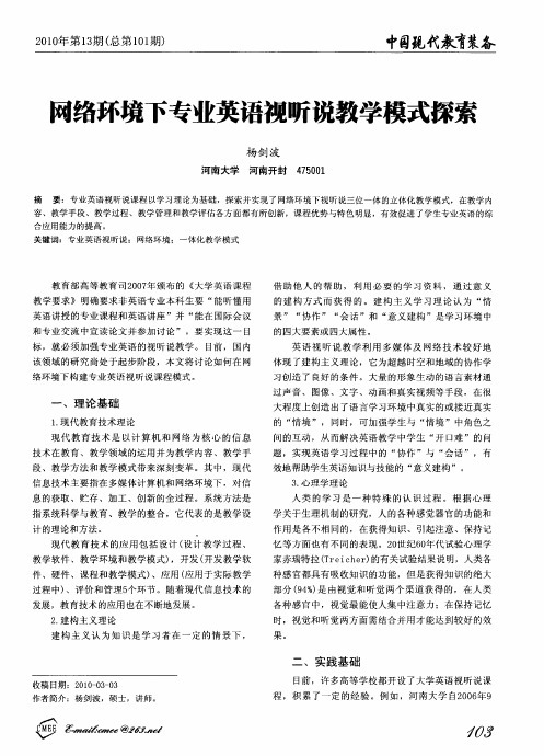 网络环境下专业英语视听说教学模式探索