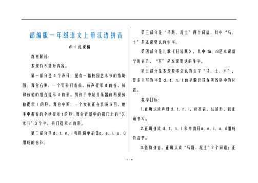部编版一年级语文上册第二单元汉语拼音4.d t n l--(说课稿)