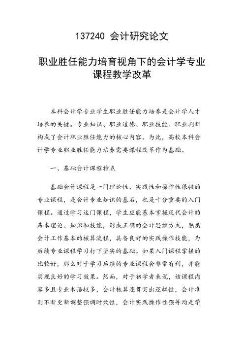 研究论文：职业胜任能力培育视角下的会计学专业课程教学改革