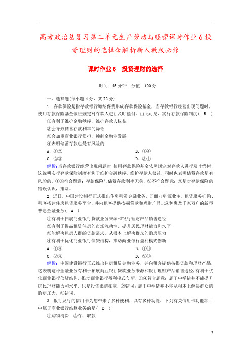 高考政治总复习第二单元生产劳动与经营课时作业6投资理财的选择含解析新人教版必修