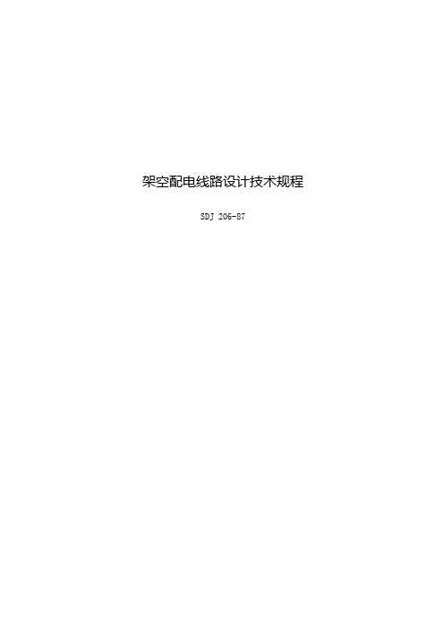 配3  架空配电线路设计技术规程SDJ206-87
