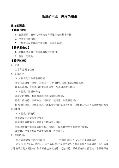 物质的三态  温度的测量_教案