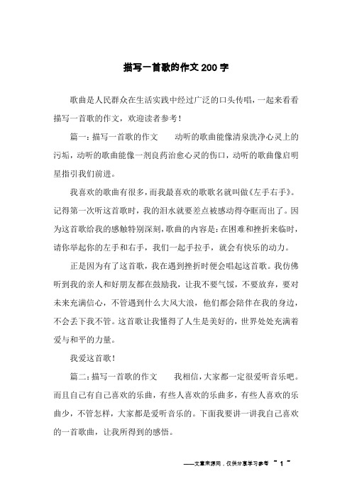描写一首歌的作文200字