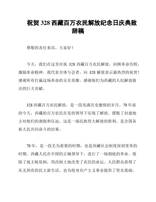 祝贺328西藏百万农民解放纪念日庆典致辞稿