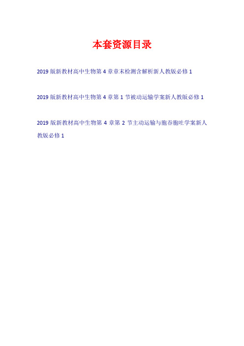 2019版新教材高中生物 第4章 细胞的物质输入和输出学案+章末检测新人教版必修1【共3套46页】