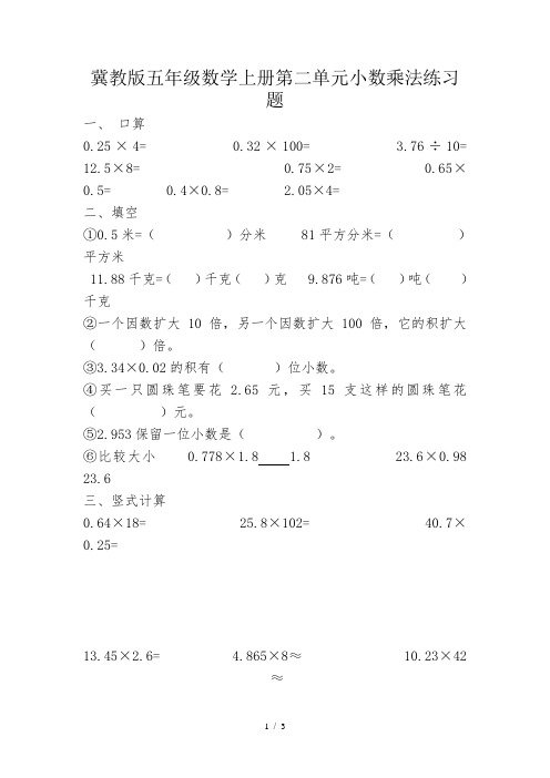 冀教版五年级数学上册第二单元小数乘法练习题