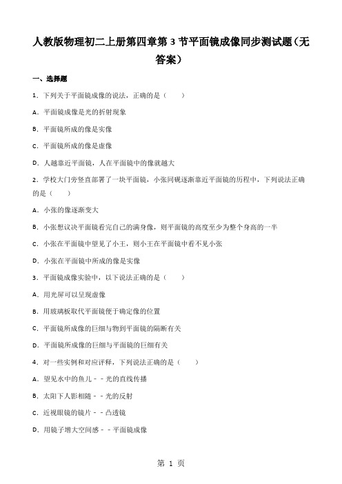 人教版物理初二上册第四章第3节平面镜成像同步测试题(无答案)