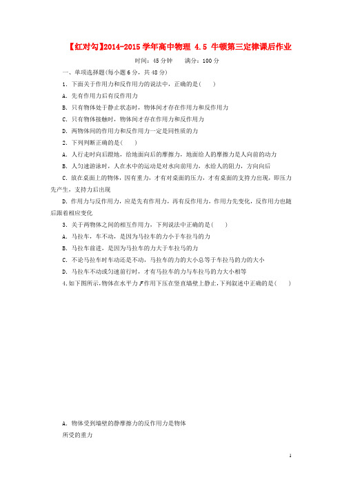高中物理 4.5 牛顿第三定律课后作业 新人教版必修1(1)