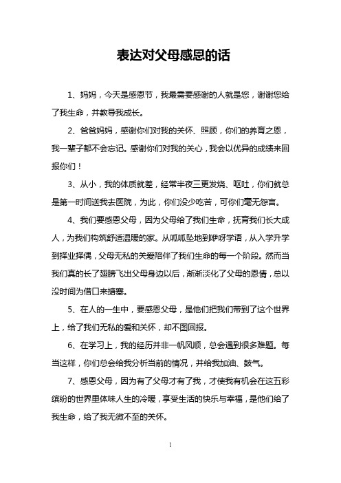表达对父母感恩的话