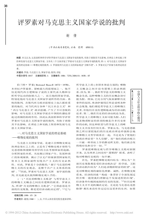 评罗素对马克思主义国家学说的批判