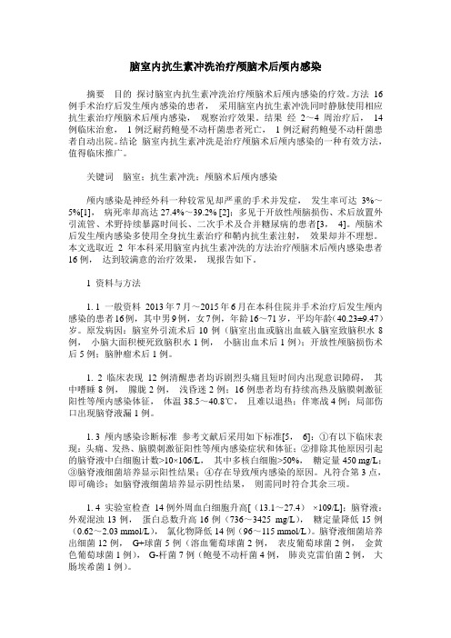 脑室内抗生素冲洗治疗颅脑术后颅内感染