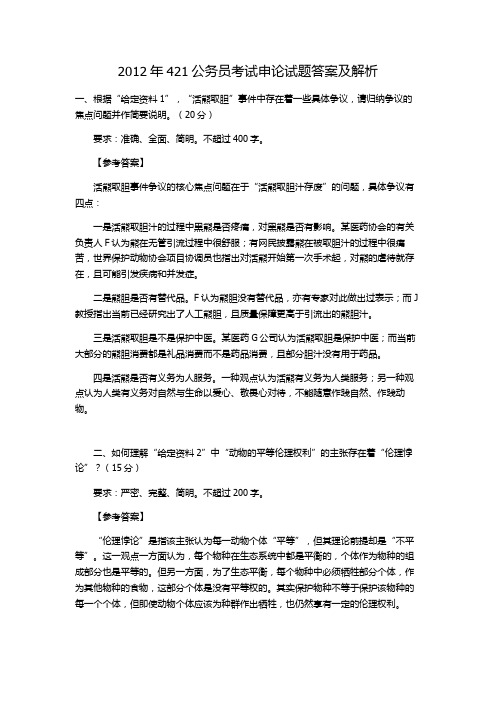 2012年421公务员考试申论试题答案及解析