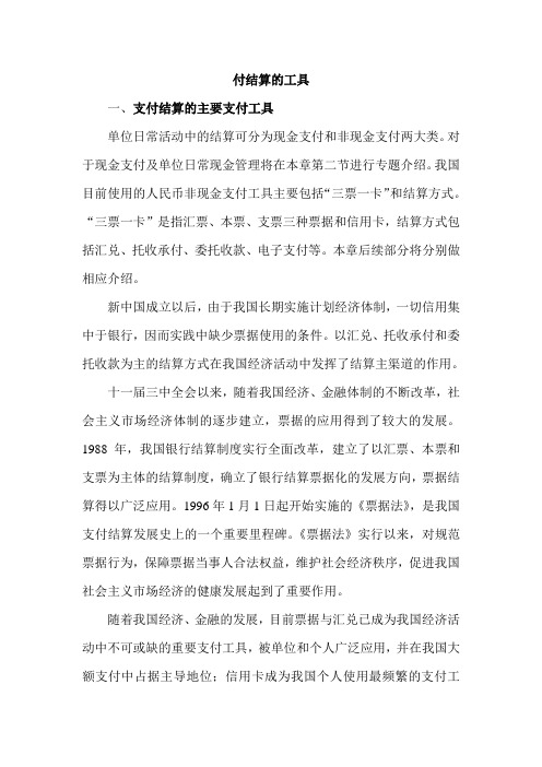 支付结算的工具和依据
