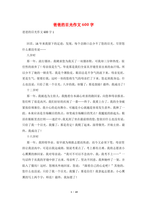 爸爸的目光作文600字