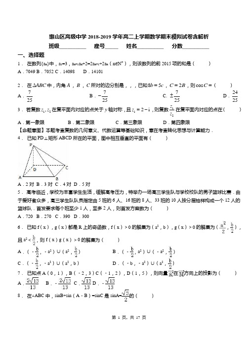 惠山区高级中学2018-2019学年高二上学期数学期末模拟试卷含解析