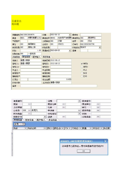 百盛常会出现的问题及解决方法(2012-09-05)