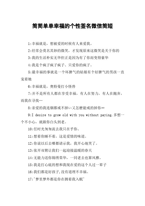 简简单单幸福的个性签名微信简短