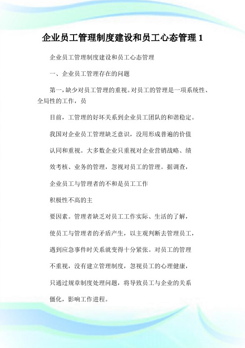 企业员工管理制度建设和员工心态管理.doc