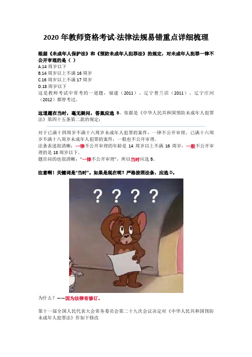 2020年教学资格考试-法律法规易错重点详细梳理