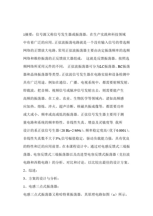 LC正弦波振荡器课程设计2