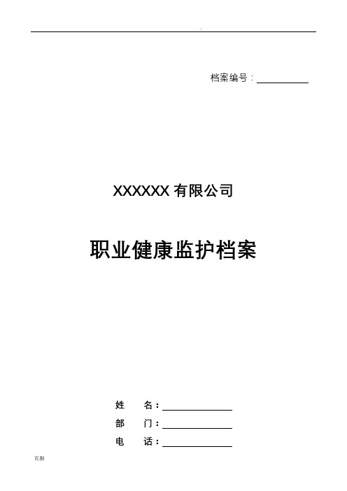 职业健康监护档案(一人一档)