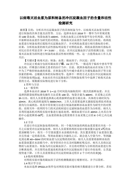 以病毒灭活血浆为原料制备的冷沉淀凝血因子的含量和活性检测研究