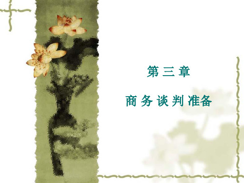 商务谈判第三章