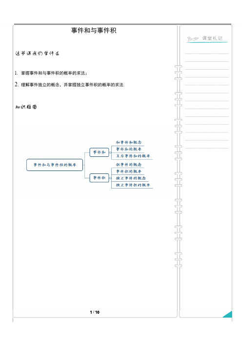 15事件和与事件积的概率【教师版】