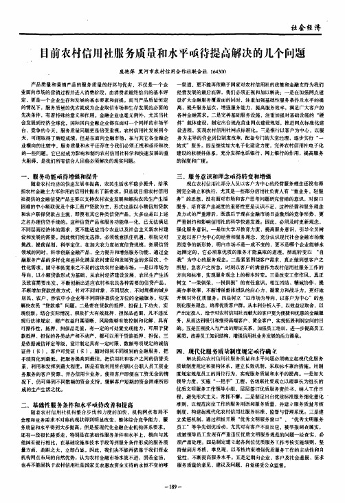 目前农村信用社服务质量和水平亟待提高解决的几个问题