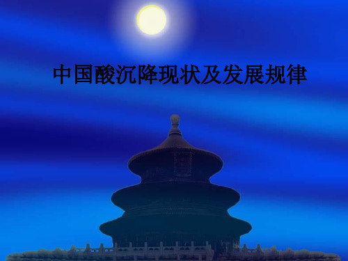 中国酸沉降现状及发展规律