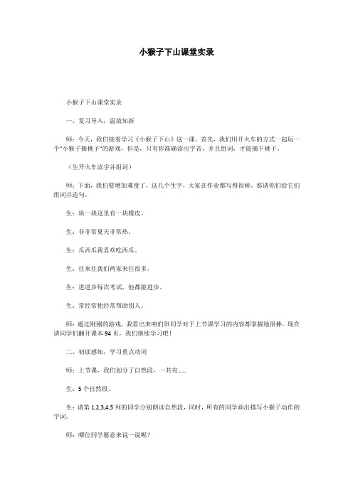 小猴子下山课堂实录