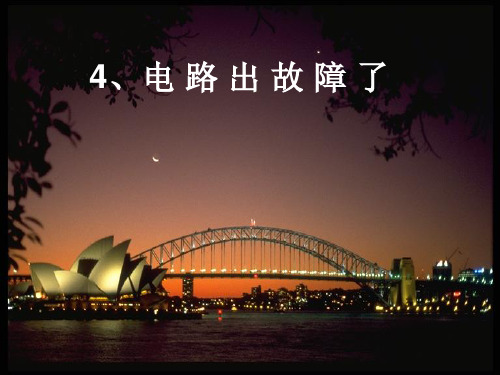 四级下册科学课件- 电路出故障了教科版4