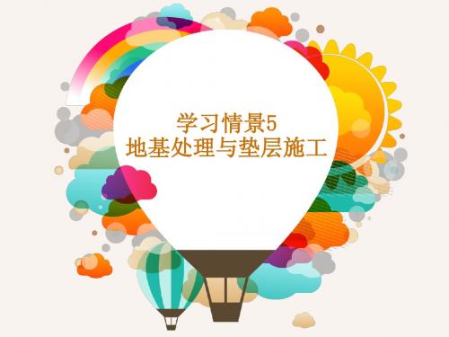 5 地基处理与垫层施工