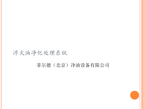 2淬火油处理系统-修正