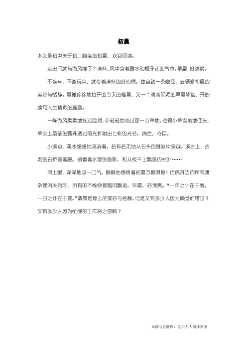 初二随笔：初晨