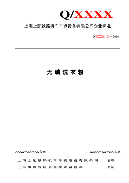 无磷洗衣粉企业标准..