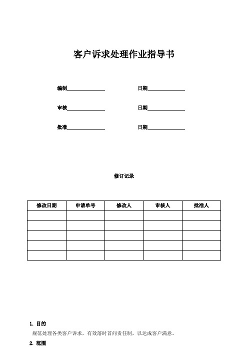 客户诉求处理作业指导书
