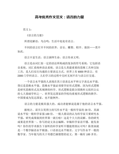 高考优秀作文范文：语言的力量