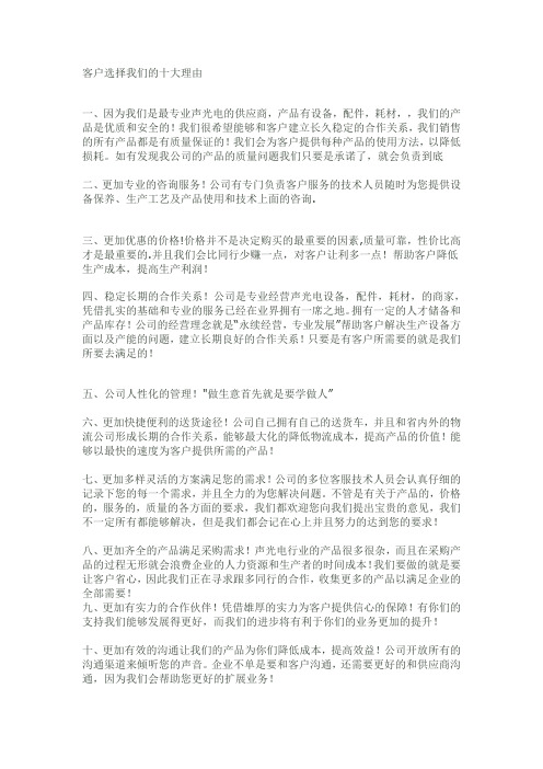 顾客选择我们的十大理由