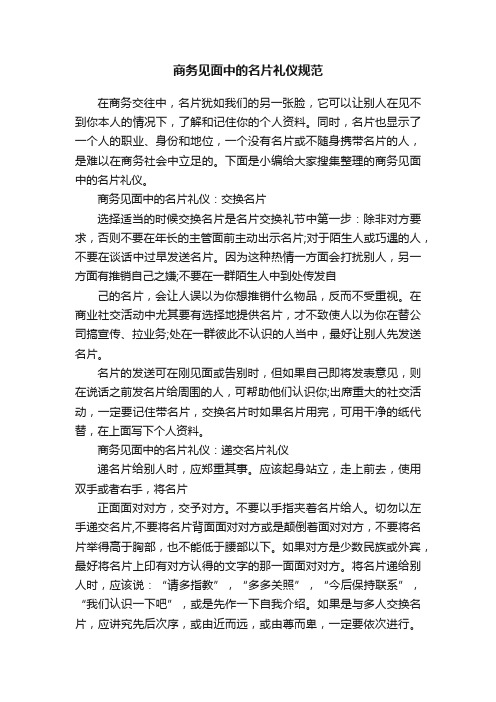 商务见面中的名片礼仪规范