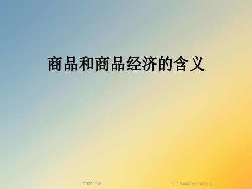 商品和商品经济的含义