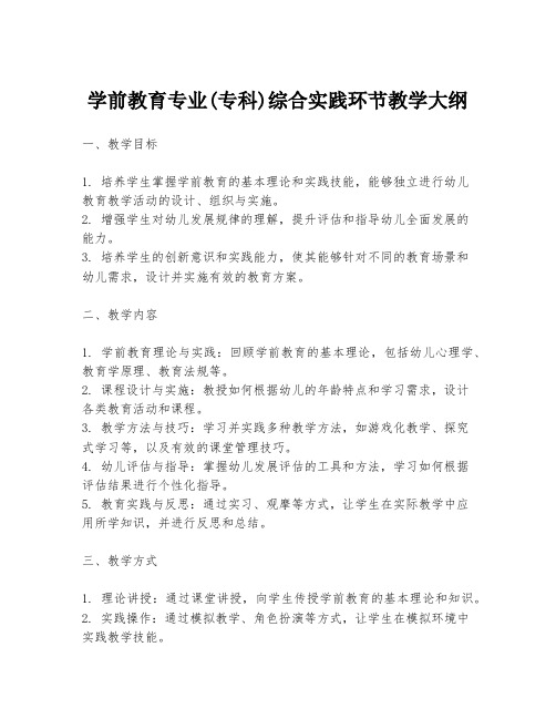 学前教育专业(专科)综合实践环节教学大纲