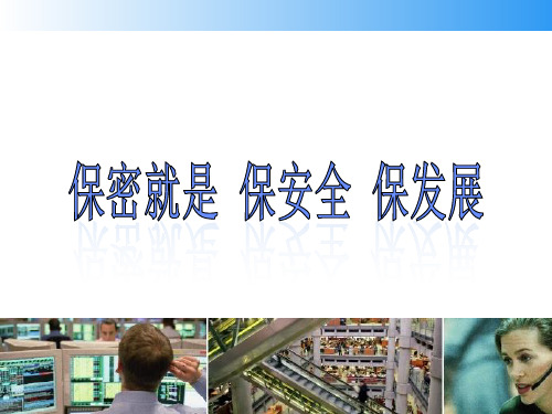 公司保密知识培训(经典).pptx