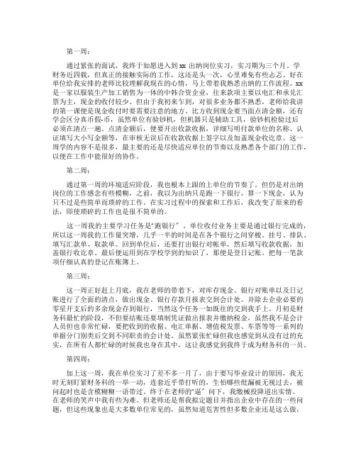 会计顶岗实习周记例文20篇