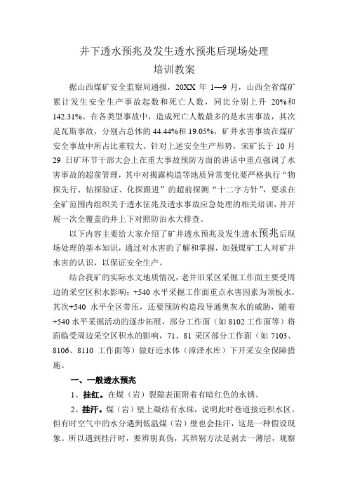 井下透水预兆及透水事故现场处理培训教案