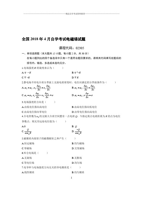 (最新整理)4月全国自考电磁场试题及答案解析