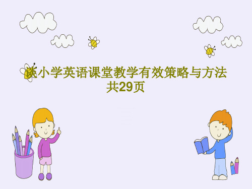 谈小学英语课堂教学有效策略与方法共29页PPT文档31页