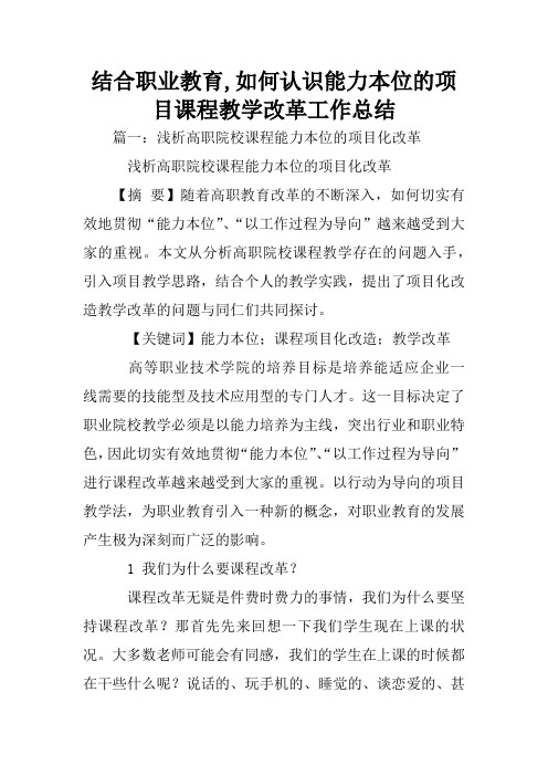 结合职业教育,如何认识能力本位的项目课程教学改革工作总结