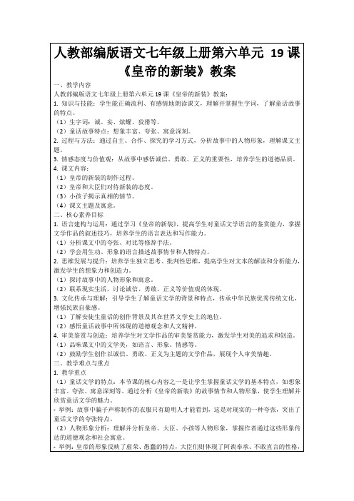 人教部编版语文七年级上册第六单元19课《皇帝的新装》教案