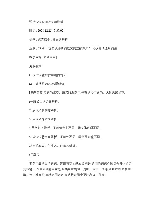 现代汉语实词近义词辨析
